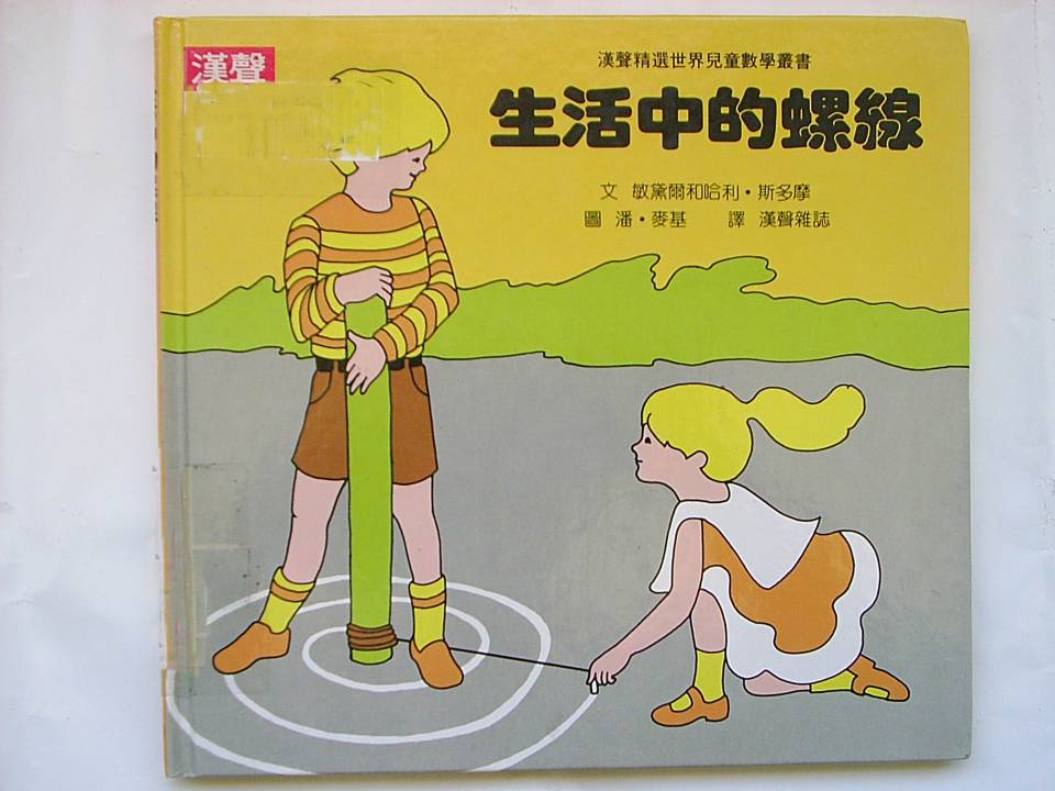 生活中的螺线 (01),绘本,绘本故事,绘本阅读,故事书,童书,图画书,课外阅读